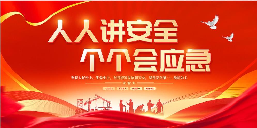 人人講安全、個個會應(yīng)急 — 暢通生命通道